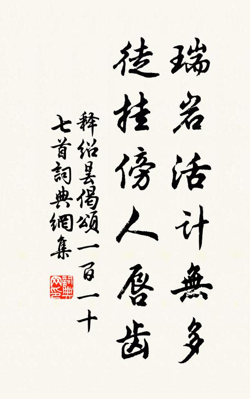 释绍昙瑞岩活计无多，徒挂傍人唇齿书法作品欣赏