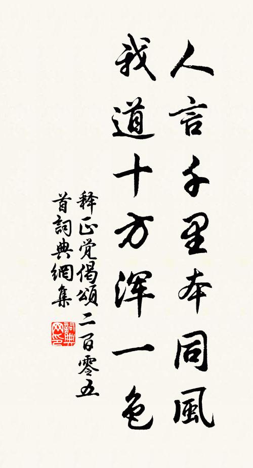 释正觉人言千里本同风，我道十方浑一色书法作品欣赏