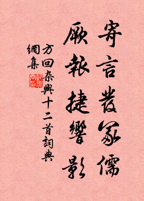 方回寄言发冢儒，厥报捷响影书法作品欣赏