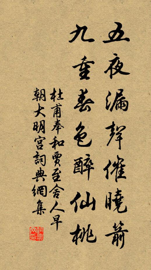 杜甫五夜漏声催晓箭,九重春色醉仙桃。书法作品欣赏
