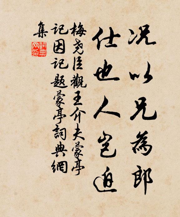 梅尧臣况以兄为郎，仕也人岂迫书法作品欣赏