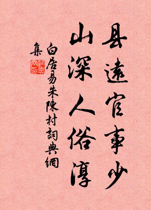 白居易县远官事少,山深人俗淳书法作品欣赏