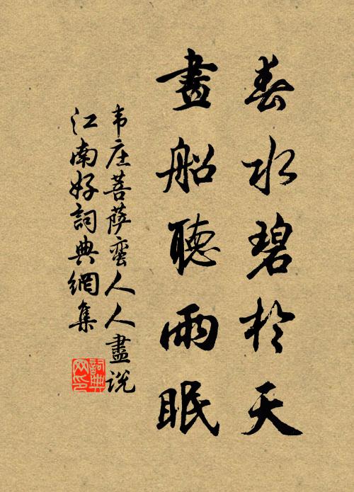 韦庄春水碧于天，画船听雨眠。书法作品欣赏