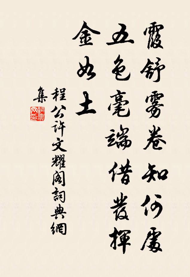 程公许霞舒雾卷知何处，五色毫端借发挥金如土书法作品欣赏