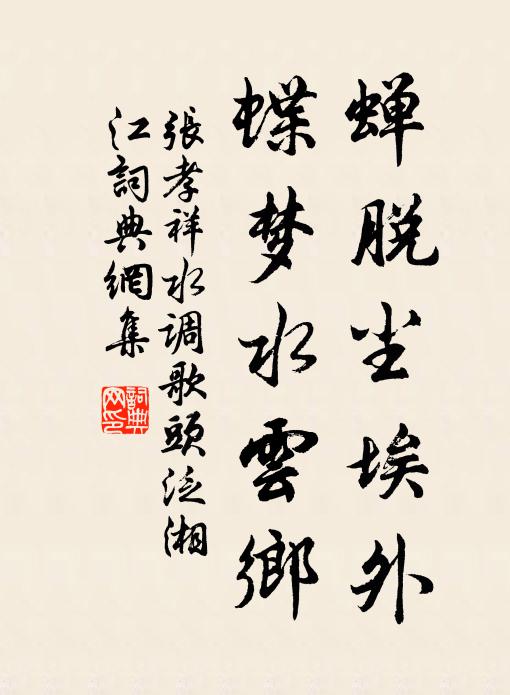 张孝祥蝉脱尘埃外，蝶梦水云乡书法作品欣赏