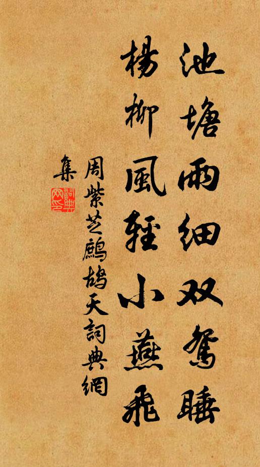 周紫芝池塘雨细双鸳睡，杨柳风轻小燕飞书法作品欣赏