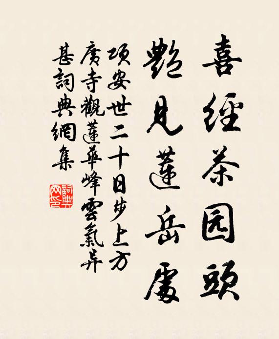 项安世喜经茶园头，艳见莲岳处书法作品欣赏