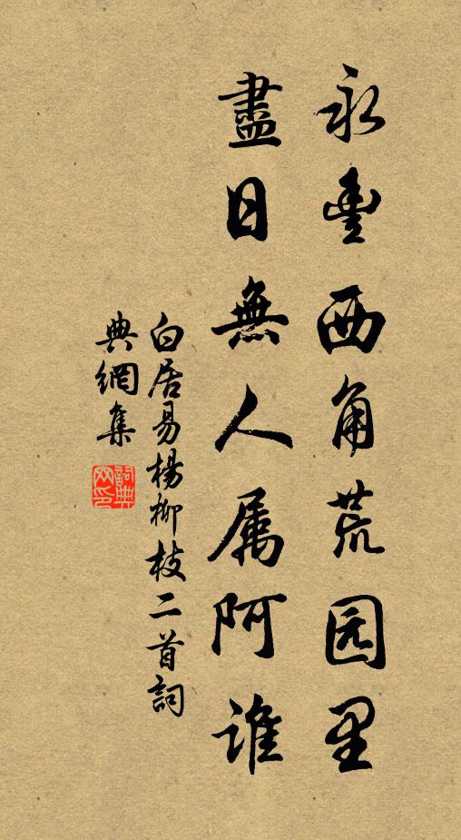 白居易永丰西角荒园里，尽日无人属阿谁。书法作品欣赏