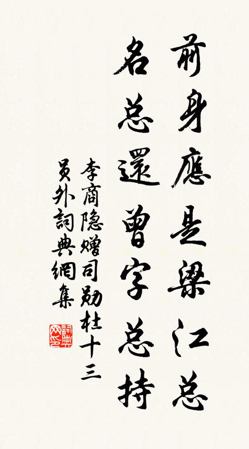 李商隐前身应是梁江总，名总还曾字总持书法作品欣赏