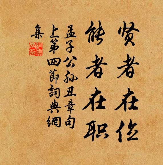 孟子贤者在位，能者在职。书法作品欣赏