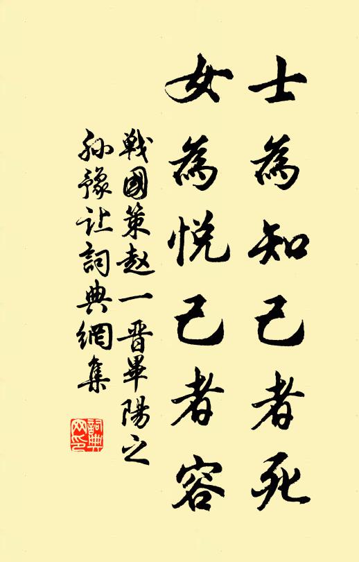 刘向士为知己者死,女为悦己者容。书法作品欣赏