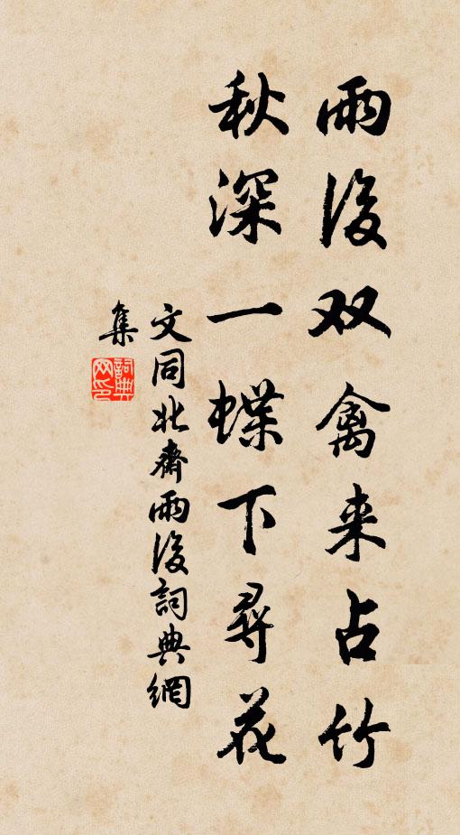 文同雨后双禽来占竹，秋深一蝶下寻花。书法作品欣赏