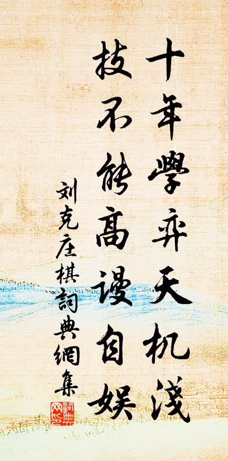 刘克庄十年学弈天机浅，技不能高谩自娱书法作品欣赏