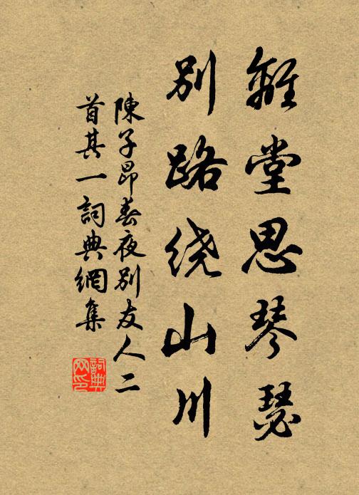 陈子昂离堂思琴瑟，别路绕山川。书法作品欣赏