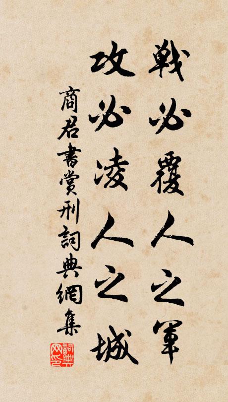 商鞅战必覆人之军,攻必凌人之城。书法作品欣赏