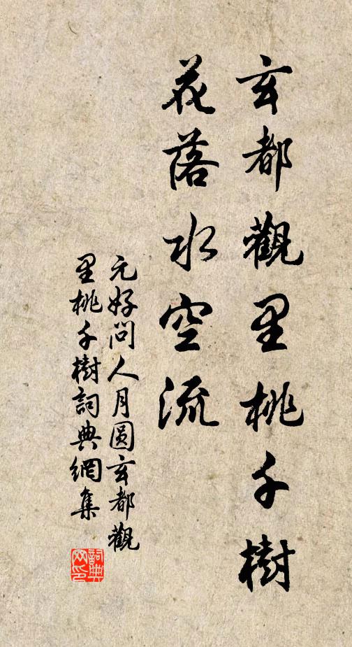元好问玄都观里桃千树,花落水空流。书法作品欣赏