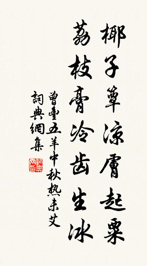 曾丰椰子簟凉肤起粟，荔枝膏冷齿生冰书法作品欣赏