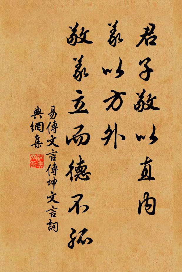 佚名君子敬以直内，义以方外，敬义立而德不孤。书法作品欣赏
