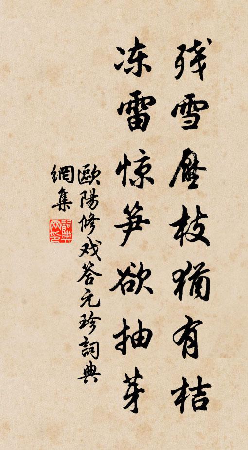 欧阳修残雪压枝犹有桔,冻雷惊笋欲抽芽。书法作品欣赏