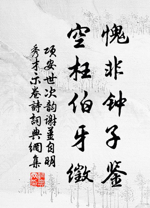 项安世愧非钟子鉴，空枉伯牙徵书法作品欣赏