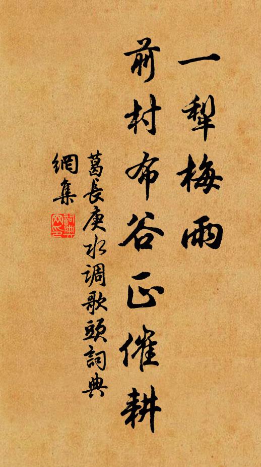 葛长庚一犁梅雨，前村布谷正催耕书法作品欣赏