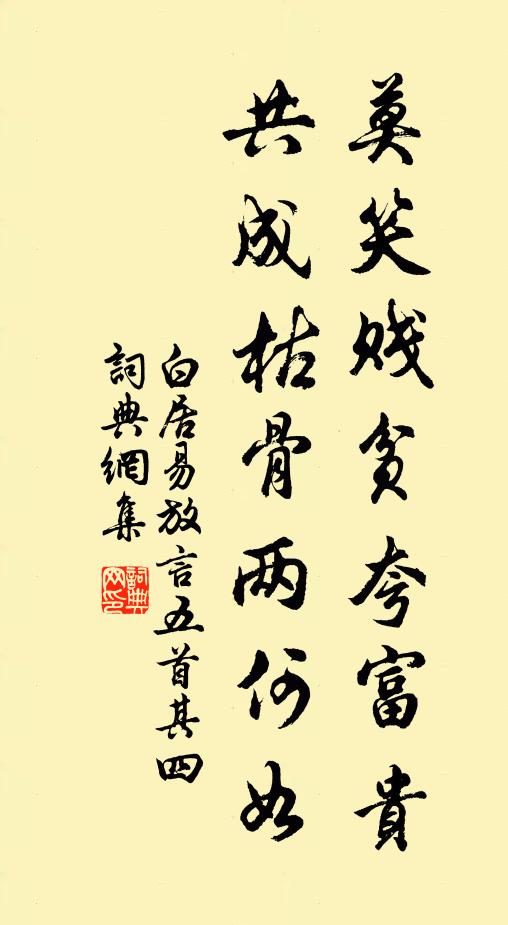 白居易莫笑贱贫夸富贵,共成枯骨两何如?书法作品欣赏