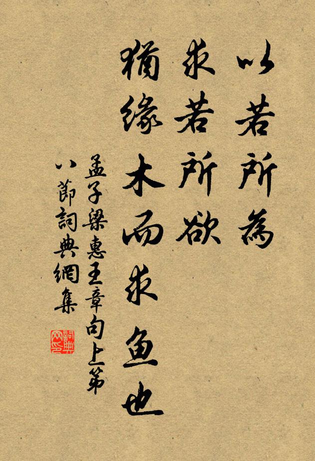 孟子以若所为，求若所欲，犹缘木而求鱼也。书法作品欣赏