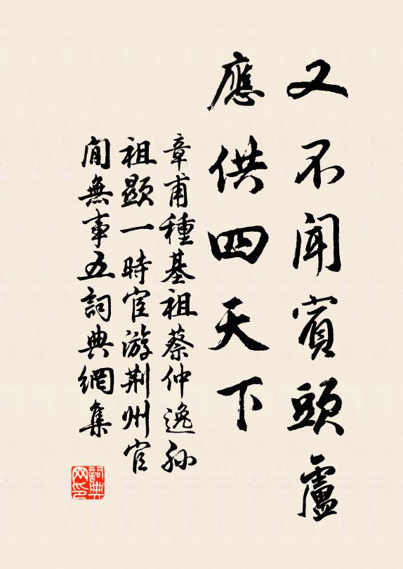 章甫又不闻宾头卢，应供四天下书法作品欣赏