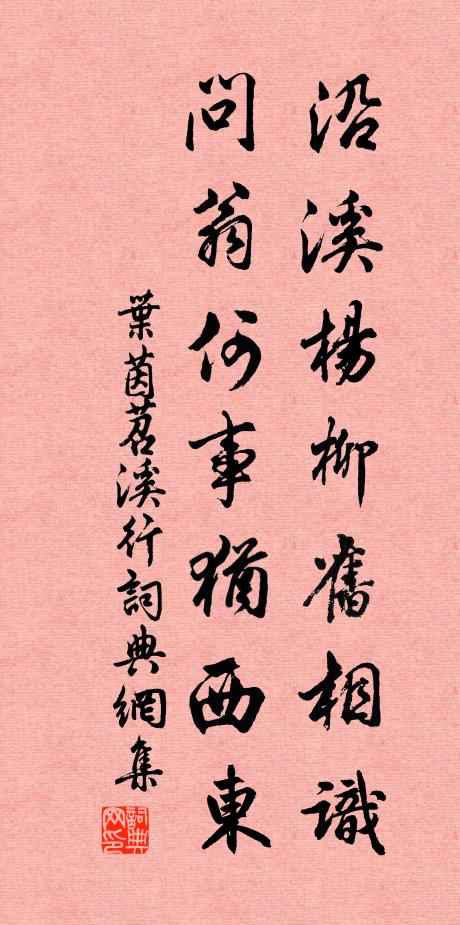 叶茵沿溪杨柳旧相识，问翁何事犹西东书法作品欣赏