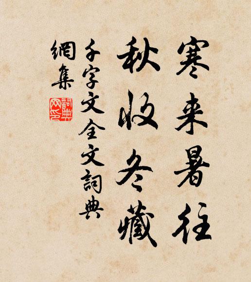 周兴嗣寒来暑往，秋收冬藏。书法作品欣赏