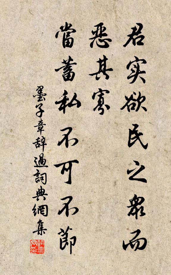 墨子君实欲民之众而恶其寡，当蓄私不可不节。书法作品欣赏