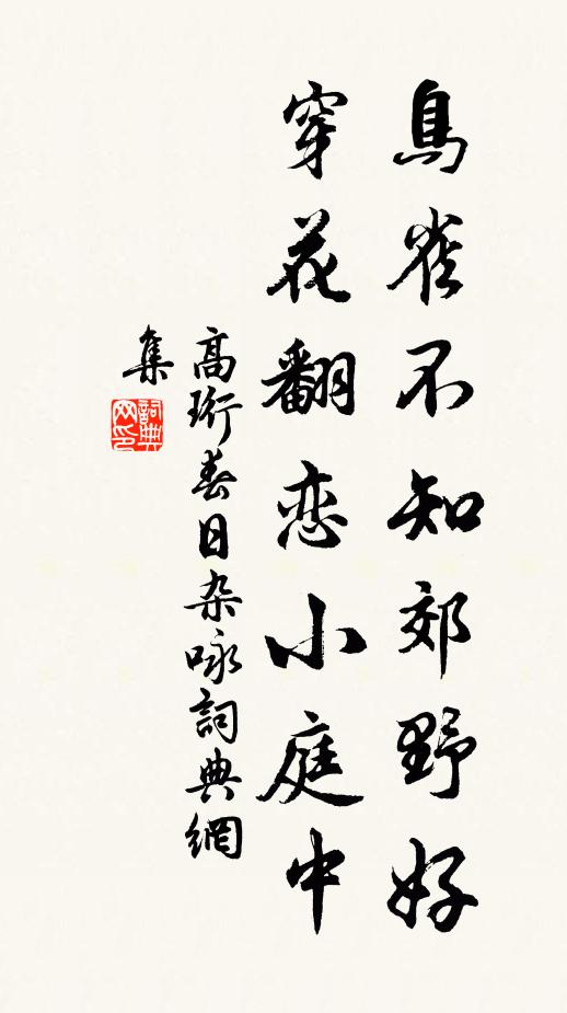 高珩鸟雀不知郊野好，穿花翻恋小庭中。书法作品欣赏