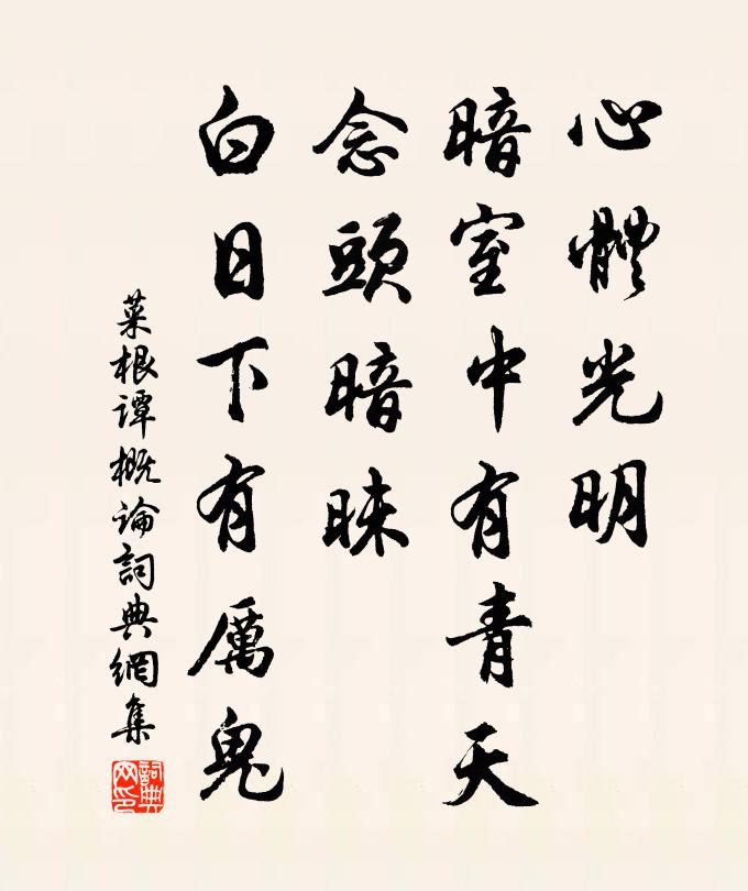 洪应明心体光明，暗室中有青天；念头暗昧，白日下有厉鬼。书法作品欣赏