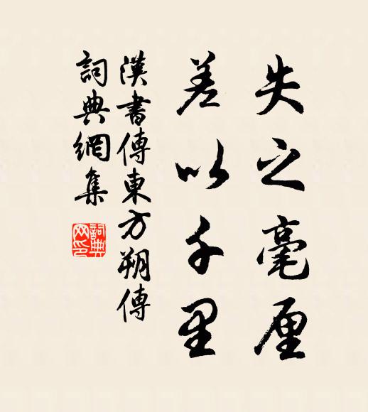 班固失之毫厘,差以千里。书法作品欣赏