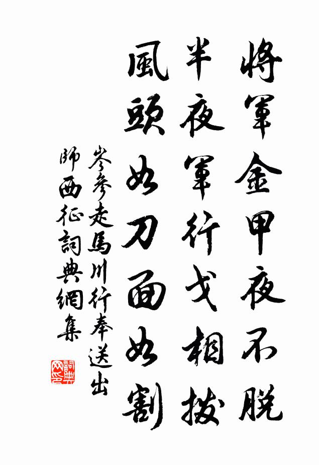 岑参将军金甲夜不脱,半夜军行戈相拨,风头如刀面如割。书法作品欣赏