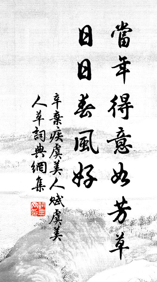 辛弃疾当年得意如芳草。日日春风好。书法作品欣赏