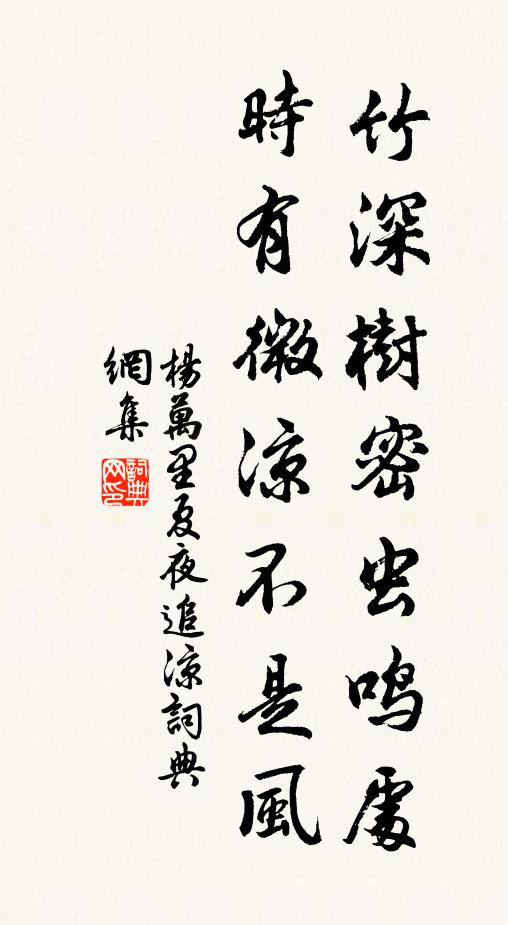 杨万里竹深树密虫鸣处，时有微凉不是风。书法作品欣赏
