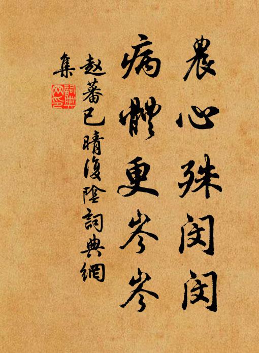 赵蕃农心殊闵闵，病体更岑岑书法作品欣赏