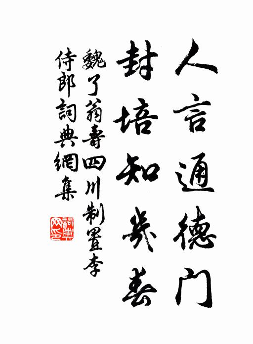 魏了翁人言通德门，封培知几春书法作品欣赏