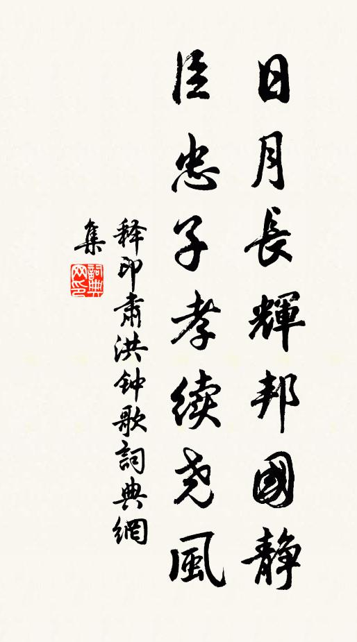 释印肃日月长辉邦国静，臣忠子孝续尧风书法作品欣赏