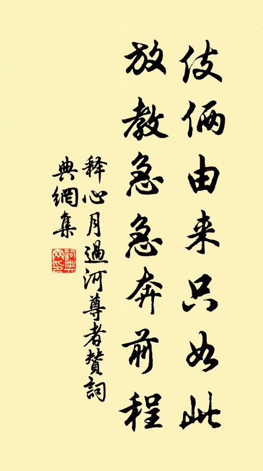 释心月伎俩由来只如此，放教急急奔前程书法作品欣赏