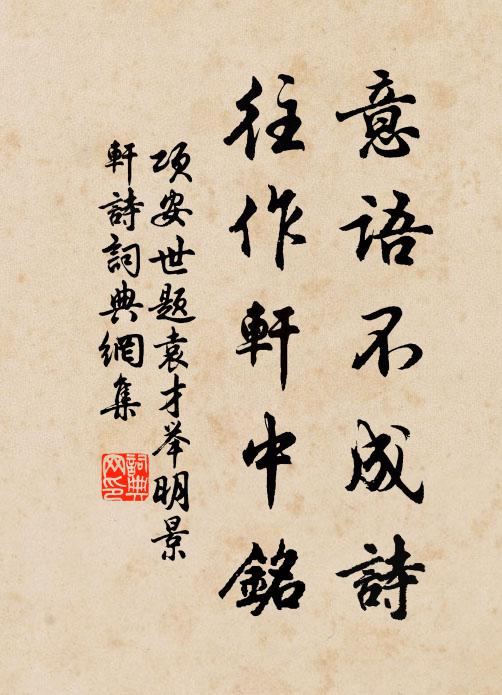项安世意语不成诗,往作轩中铭书法作品欣赏