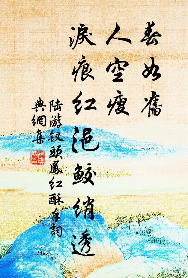 陆游春如旧。人空瘦。泪痕红浥鲛绡透。书法作品欣赏