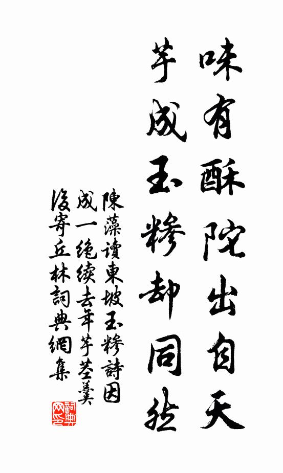 陈藻味有酥陀出自天，芋成玉糁却同然书法作品欣赏