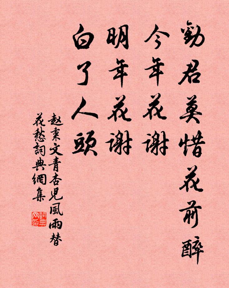 赵秉文劝君莫惜花前醉，今年花谢，明年花谢，白了人头。书法作品欣赏