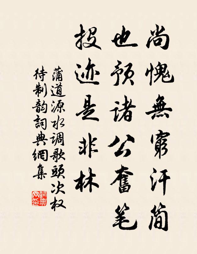 蒲道源尚愧无穷汗简，也预诸公奋笔，投迹是非林书法作品欣赏