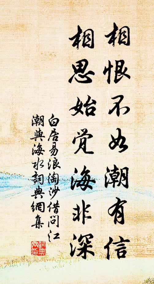 白居易相恨不如潮有信，相思始觉海非深。书法作品欣赏