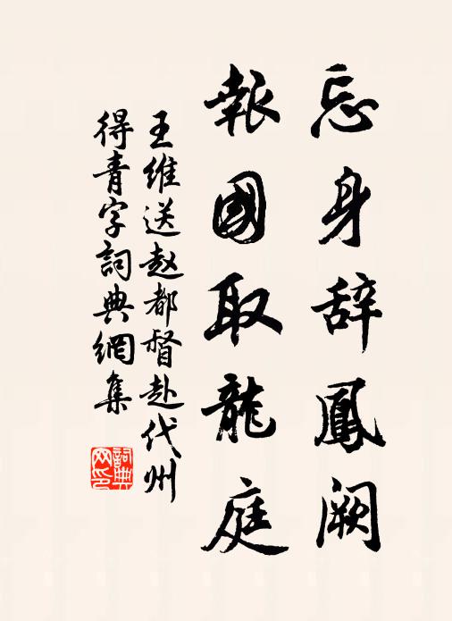 王维忘身辞凤阙,报国取龙庭。书法作品欣赏