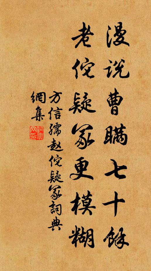 方信孺漫说曹瞒七十余，老佗疑冢更模糊书法作品欣赏