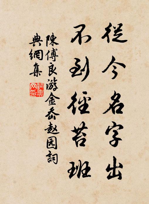陈傅良从今名字出，不到径苔班书法作品欣赏